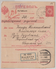 Russland, 1905, 25 Kopeken- Zahlkarte, gebraucht, über 30 Rubel, von ... ? nach ...?